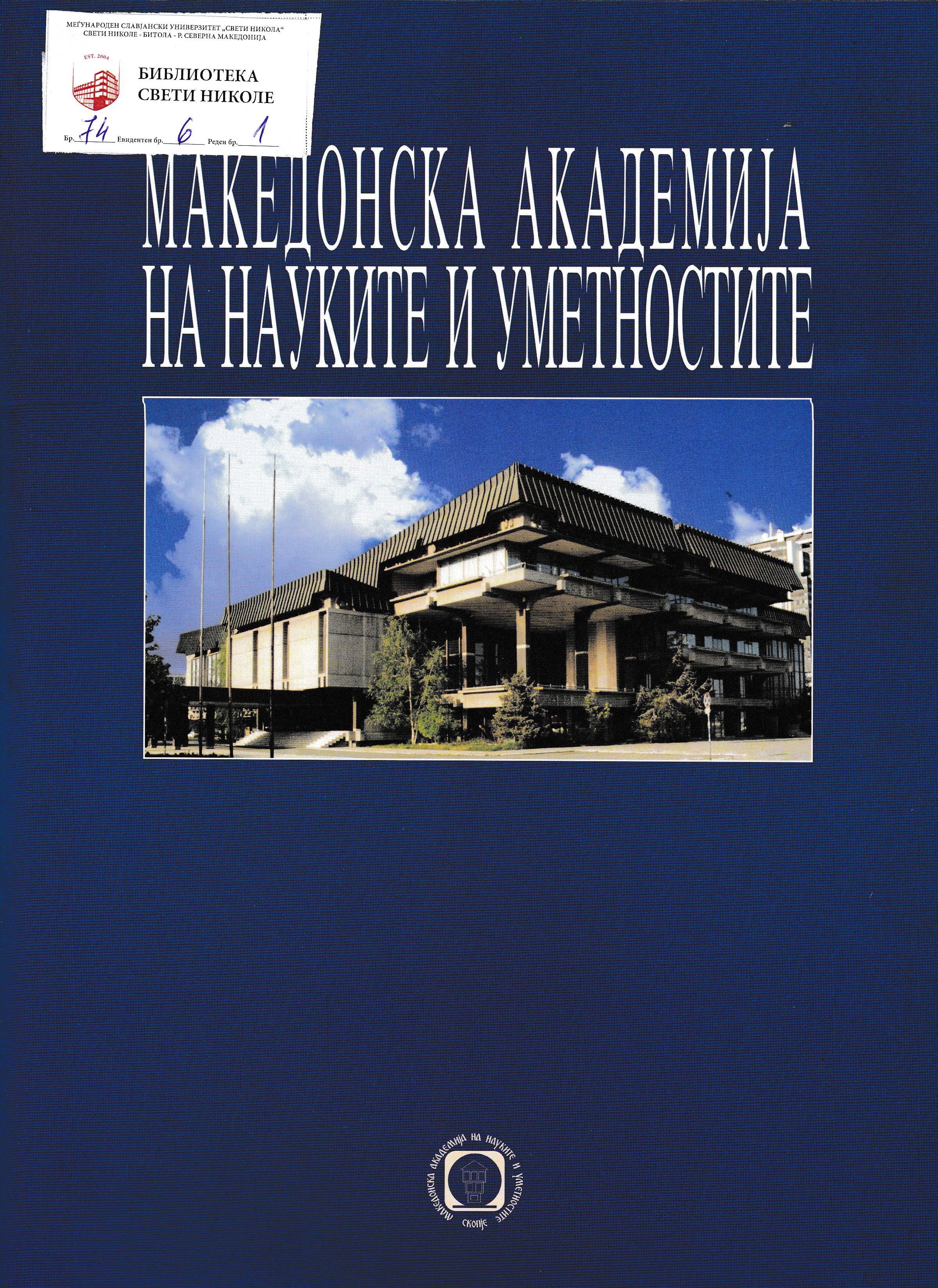 Македонска академија на науките и уметностите